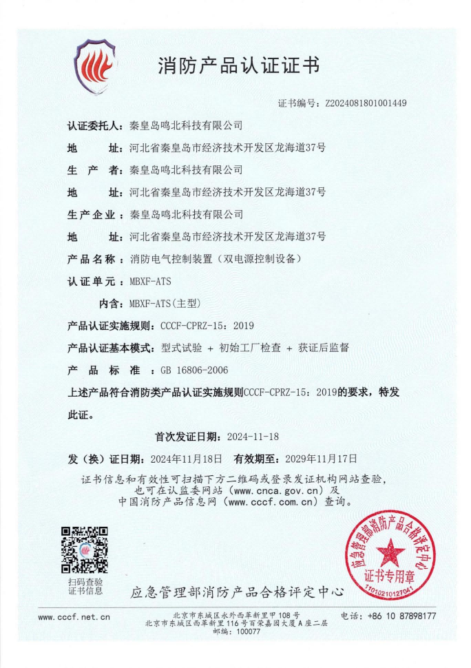 消防電氣控制裝置(雙電源控制設(shè)備)